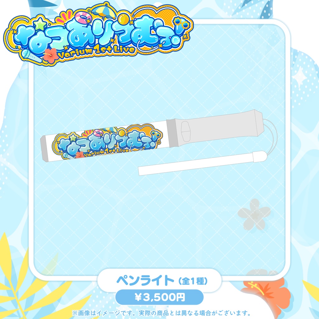 【事前販売グッズ】なつありうむっ!ロゴTシャツ / ペンライト/ ラバーバンド