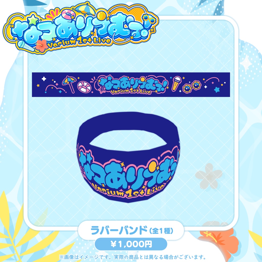 【事前販売グッズ】なつありうむっ!ロゴTシャツ / ペンライト/ ラバーバンド