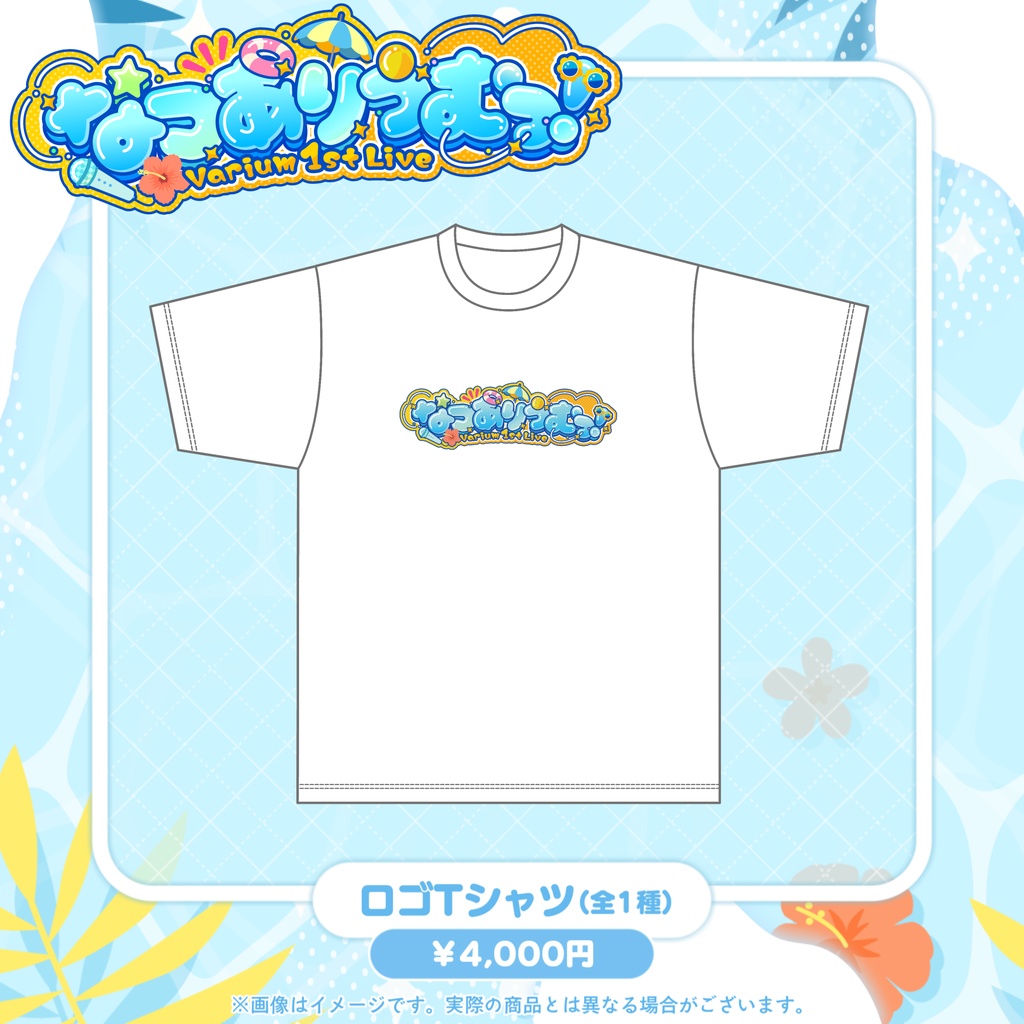 【事前販売グッズ】なつありうむっ!ロゴTシャツ / ペンライト/ ラバーバンド