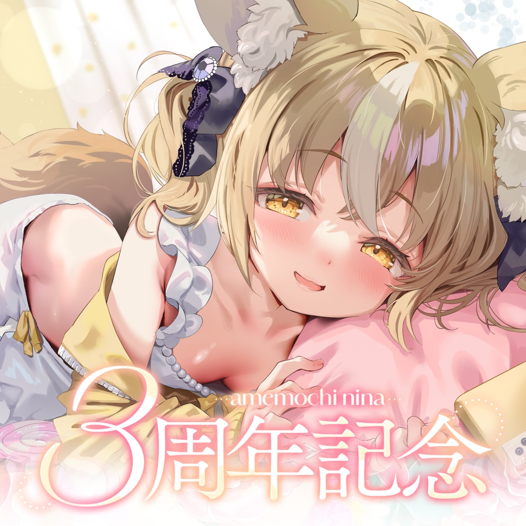 飴望にぃな　3周年記念グッズ
