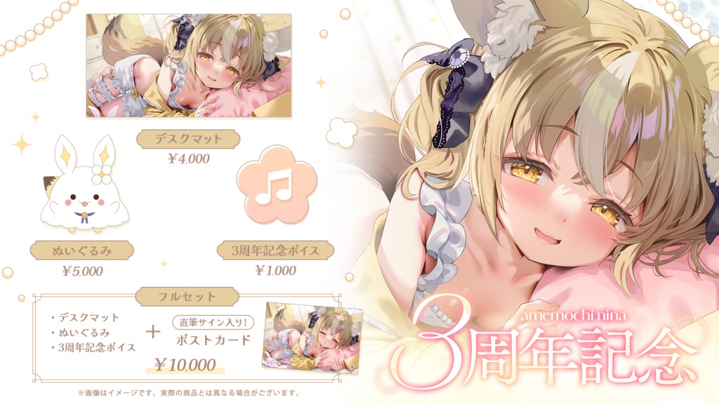飴望にぃな 3周年記念グッズ