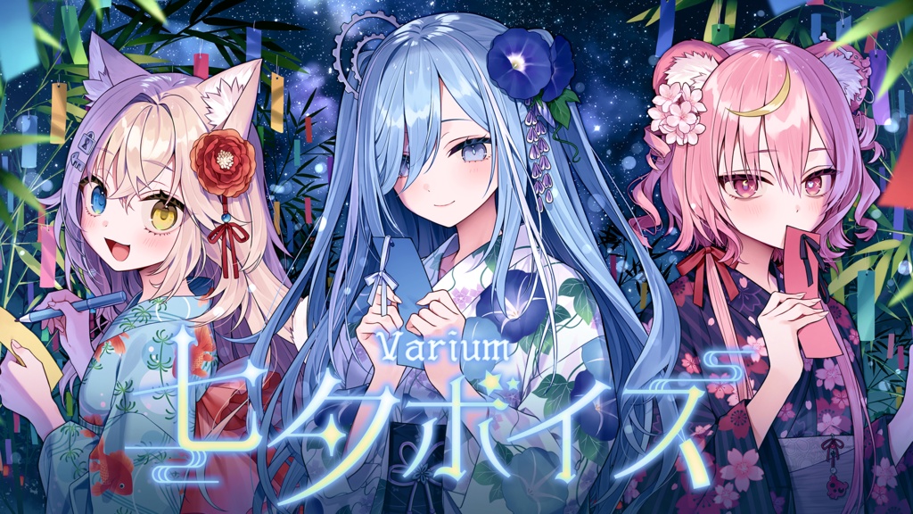 Varium七夕ボイス2026