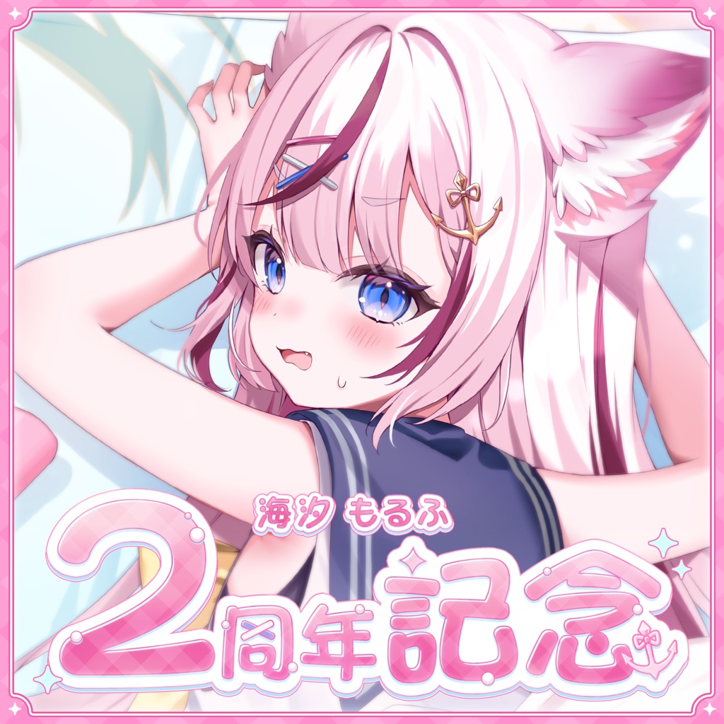 海汐もるふ 2周年記念グッズ