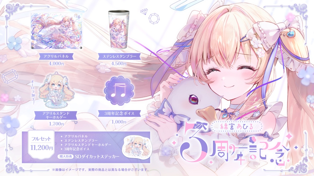 綿宮あひる 3周年記念グッズ