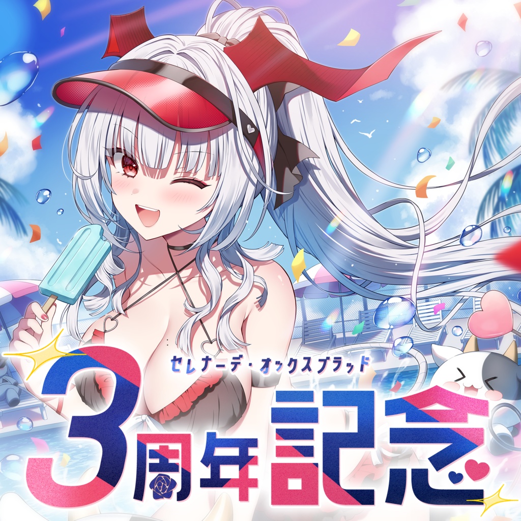 セレナーデ・オックスブラッド　3周年記念グッズ