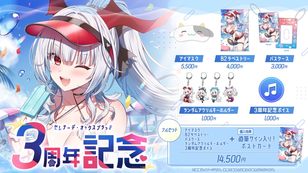セレナーデ・オックスブラッド 3周年記念グッズ