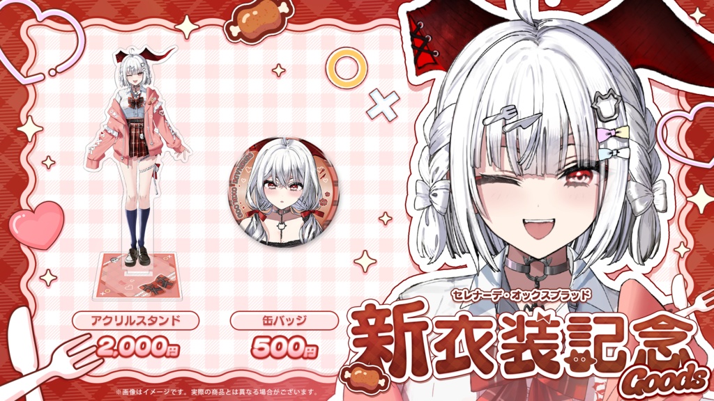 セレナーデ・オックスブラッド 新衣装記念グッズ2026