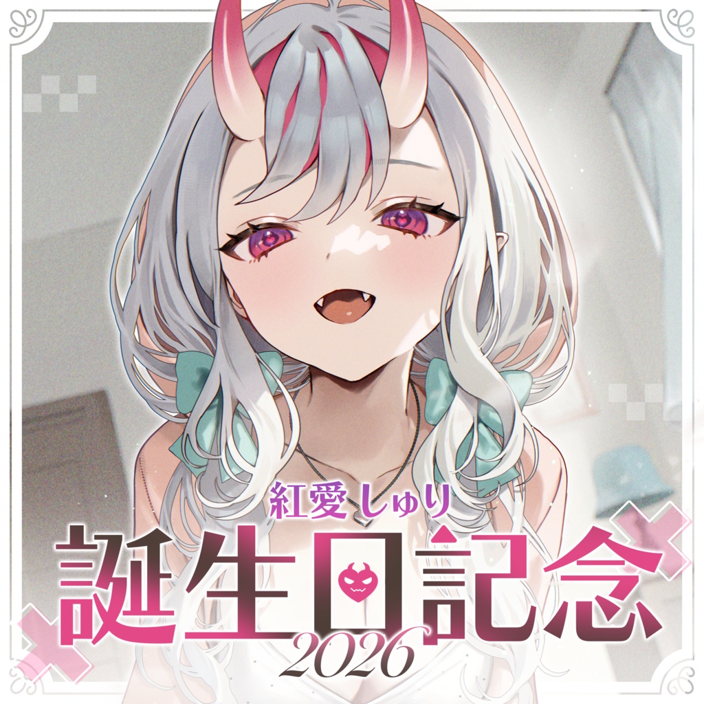 紅愛しゅり　誕生日記念グッズ2026