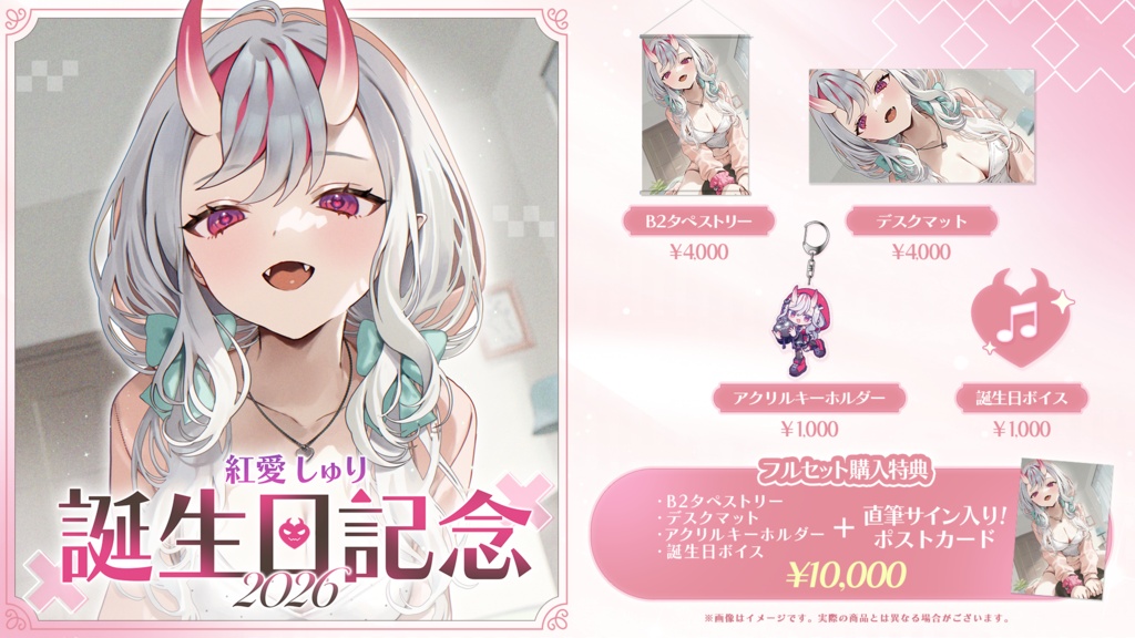紅愛しゅり 誕生日記念グッズ2026