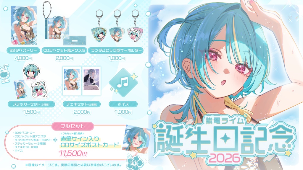 紫電ライム 誕生日記念グッズ2026