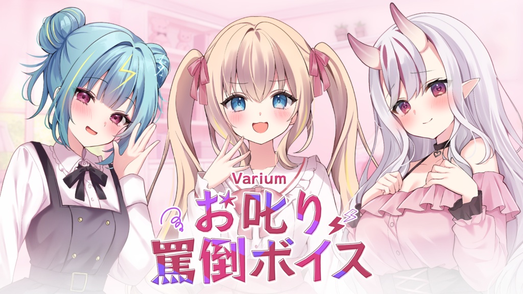 Variumお叱り罵倒ボイス2026