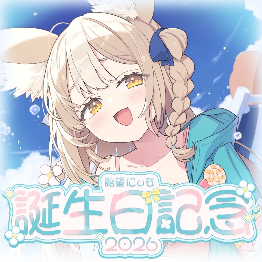 飴望にぃな 誕生日記念グッズ2026