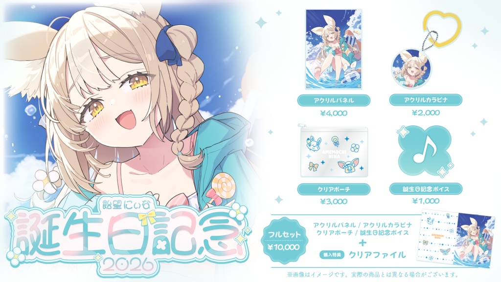 飴望にぃな 誕生日記念グッズ2026