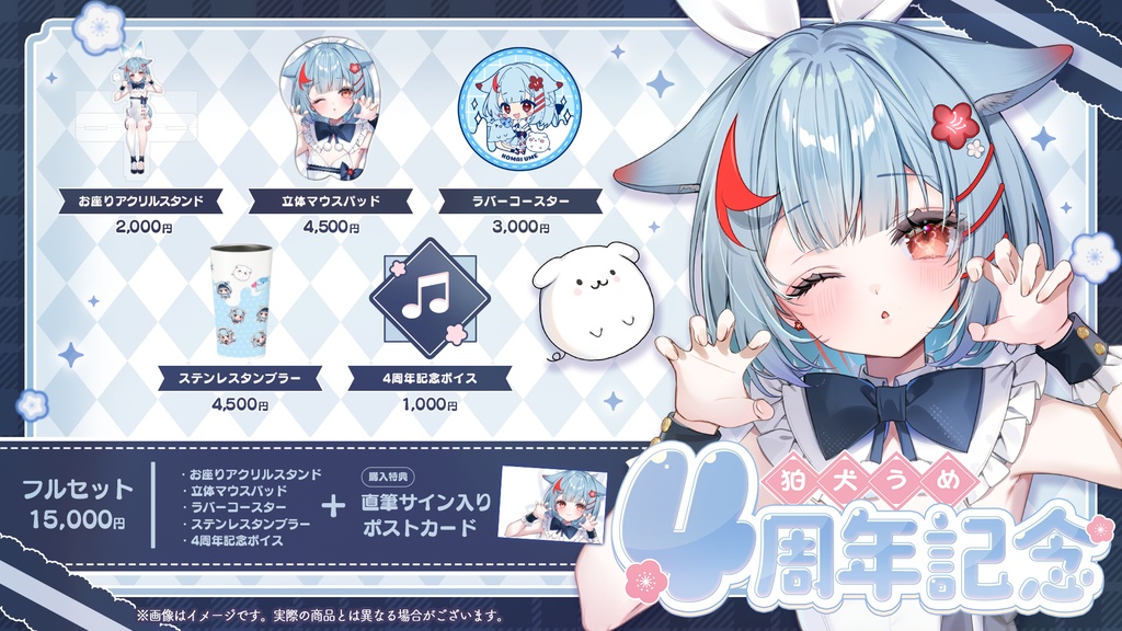 狛犬うめ 4周年記念グッズ