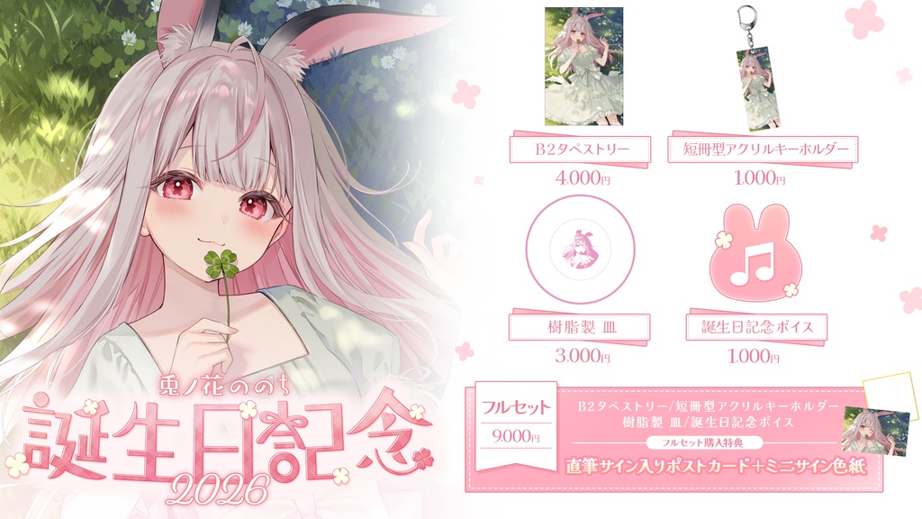 兎ノ花ののち 誕生日記念グッズ2026