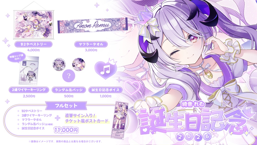 綺音れむ 誕生日記念グッズ2026