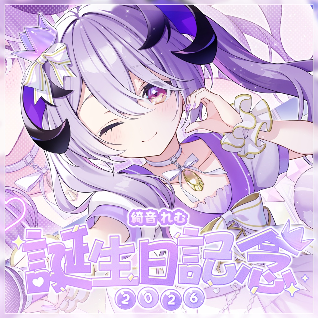 綺音れむ　誕生日記念グッズ2026