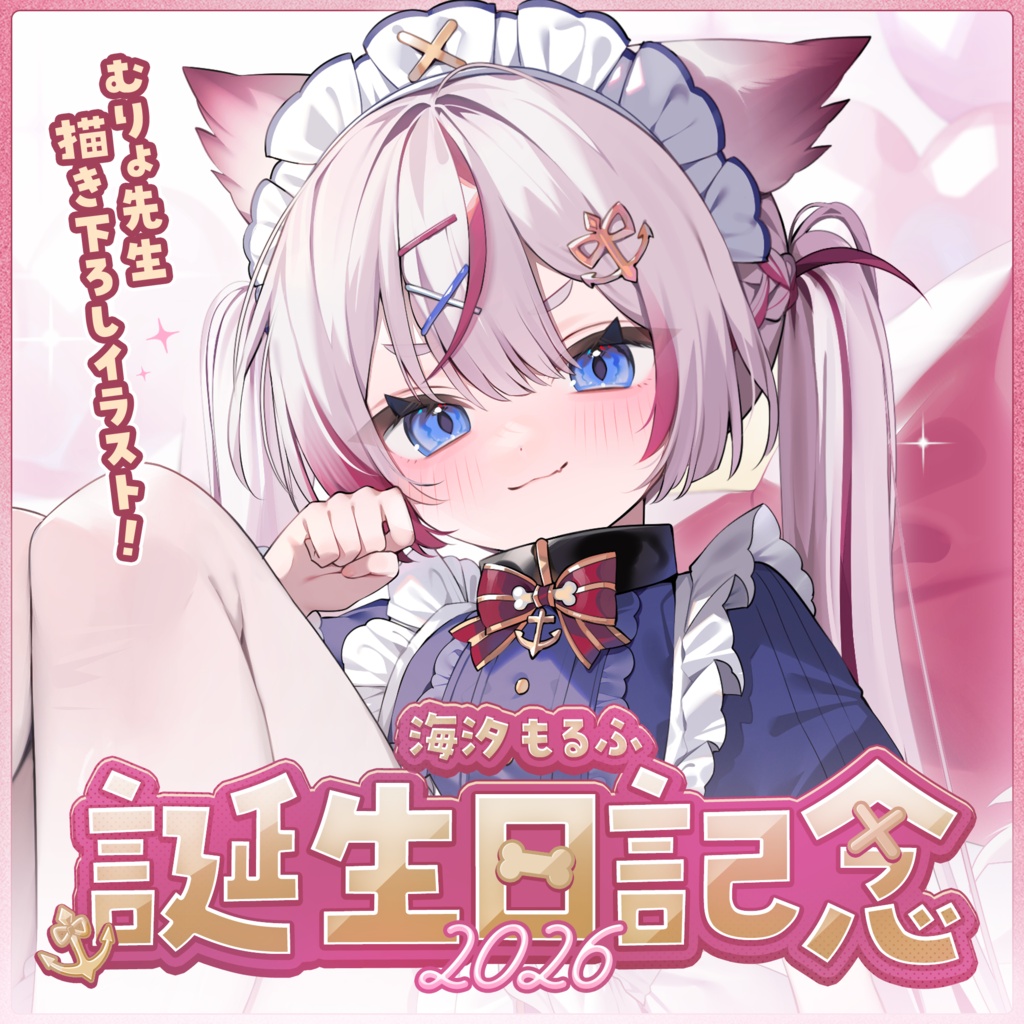 海汐もるふ 誕生日記念グッズ2026