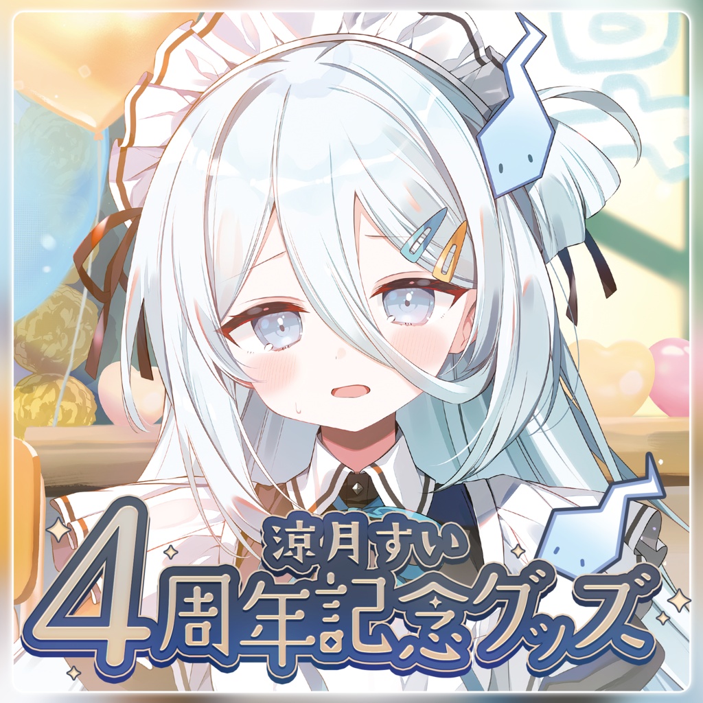 涼月すい 4周年記念グッズ