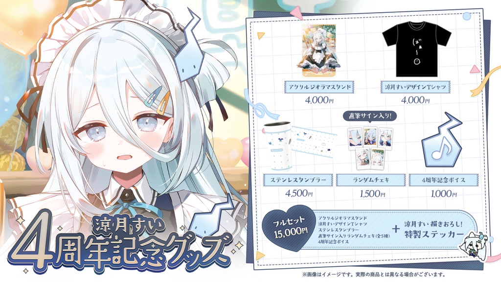 涼月すい 4周年記念グッズ