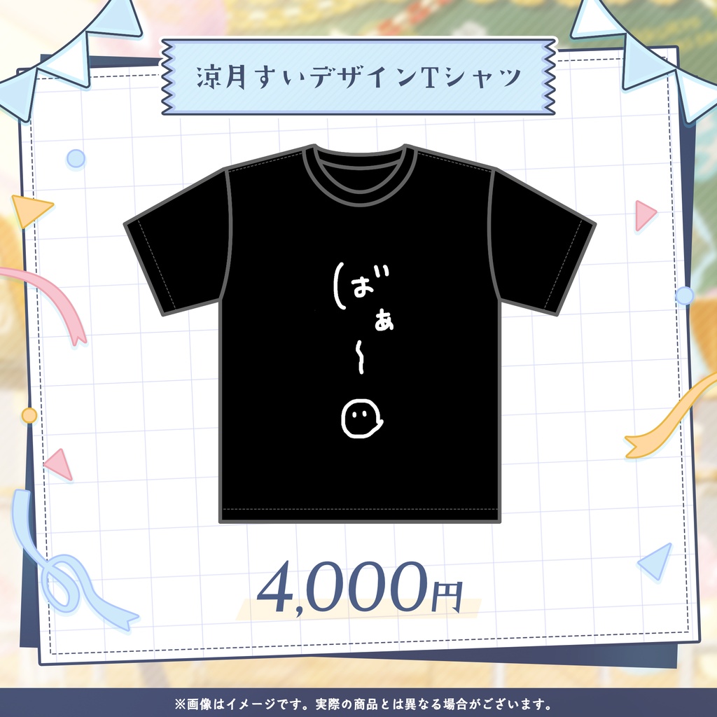 涼月すい 4周年記念グッズ