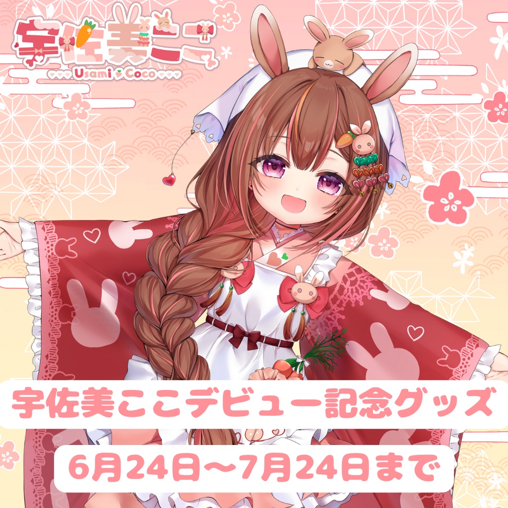 宇佐美ここデビュー記念グッズ