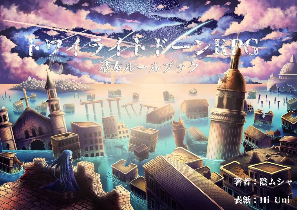 トワイライトドーンRPG 基本ルールブック