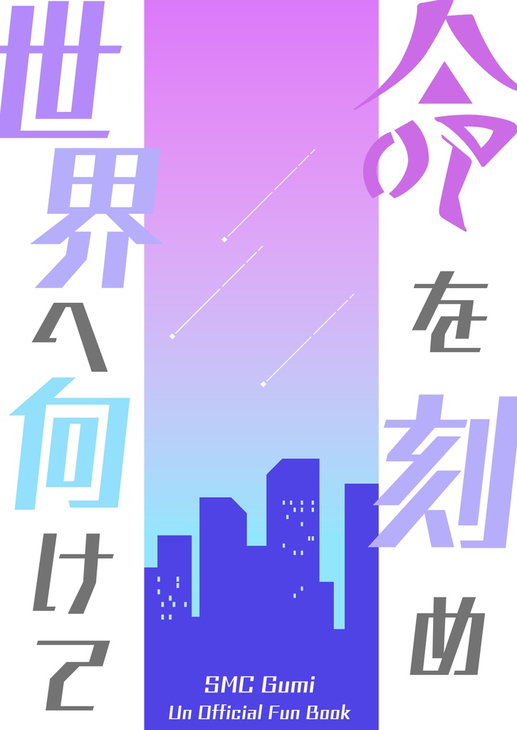 【小説】命を刻め 世界へ向けて