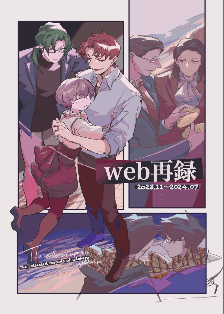web再録本2023.11〜2024.7