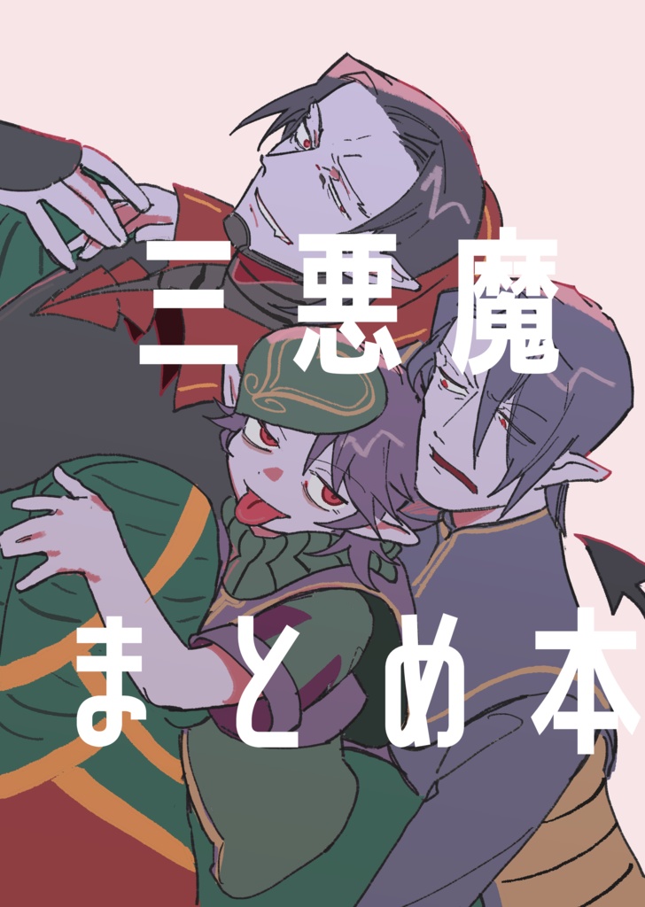 三悪魔まとめ本