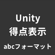 Unity クイズ得点表示システム【abcフォーマット向け】