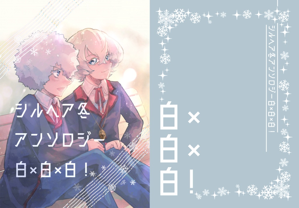 【イクスクエスト3新刊】白×白×白！ 【シルヘア冬アンソロジー】