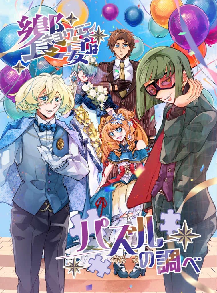 オルペウス・オーダーアンソロジー「饗宴はパズルの調べ」【イクスクエスト5新刊】