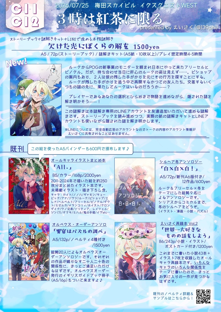 【Φ謎解き本】欠けた光にぼくらの解を【イクスクエストwest】