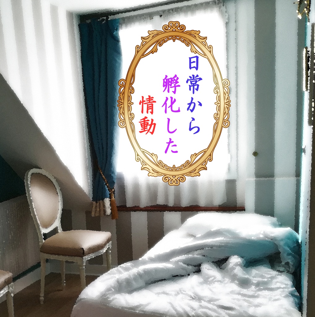 日常から孵化した情動ー上巻ー(匿名配送)