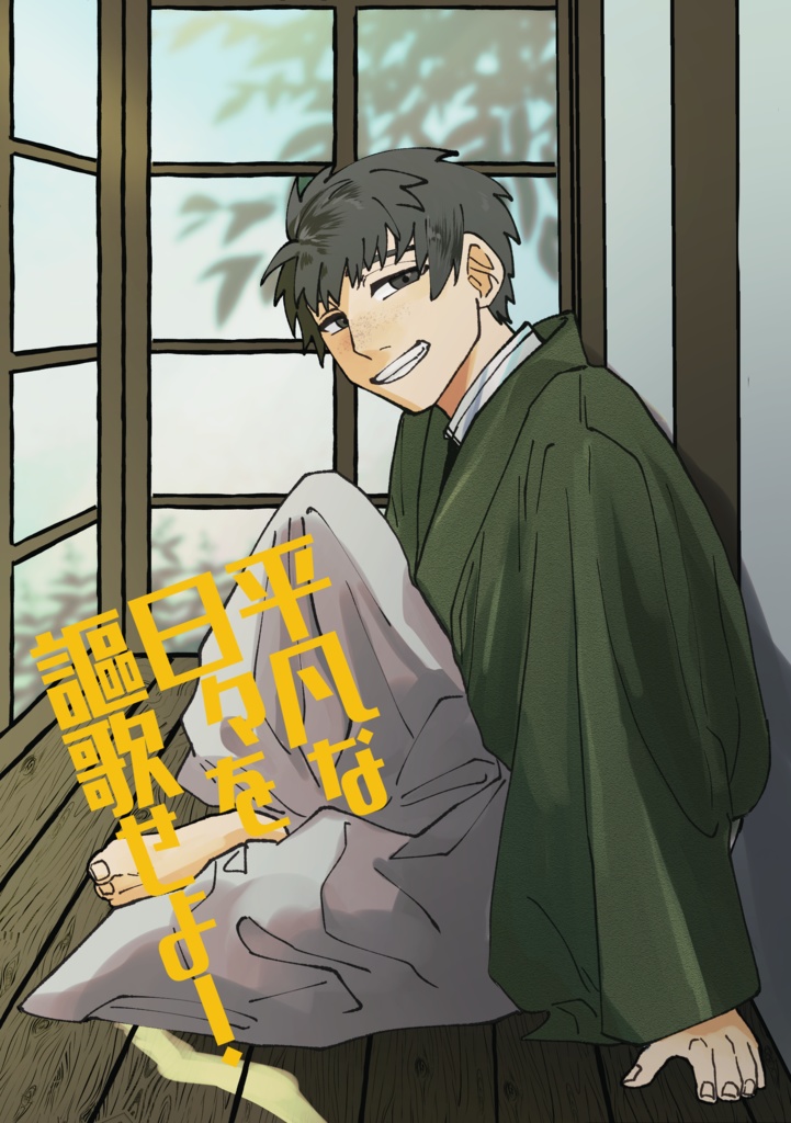 平凡な日々を謳歌せよ！