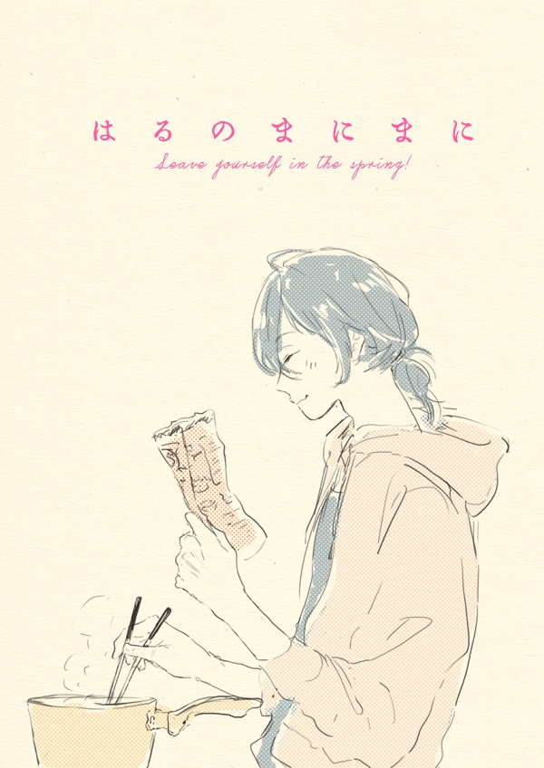 はるのまにまに