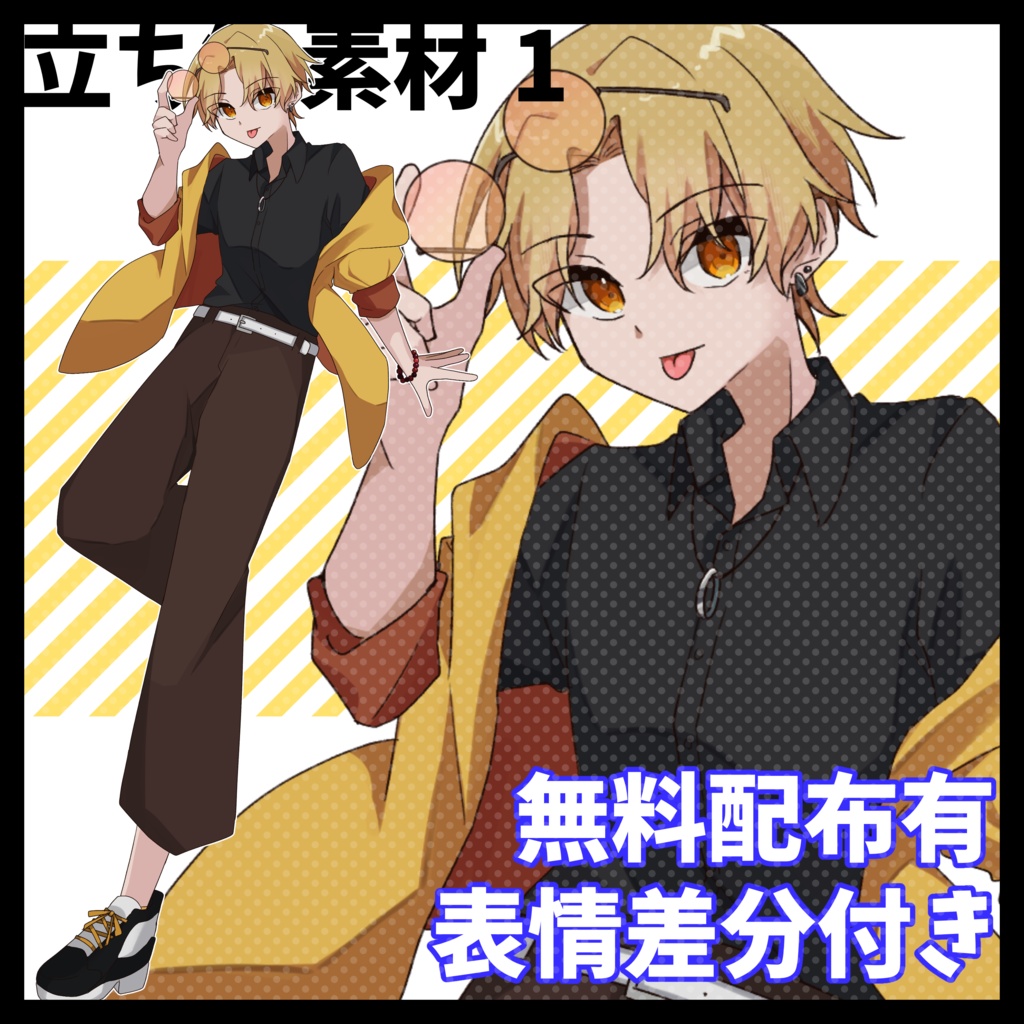 立ち絵素材 1