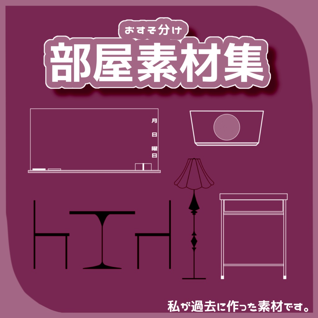 【全無料】おすそ分け部屋素材