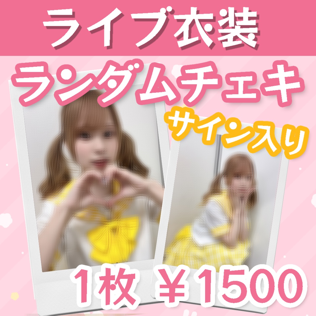 【ライブ衣装】サイン入りランダムチェキ