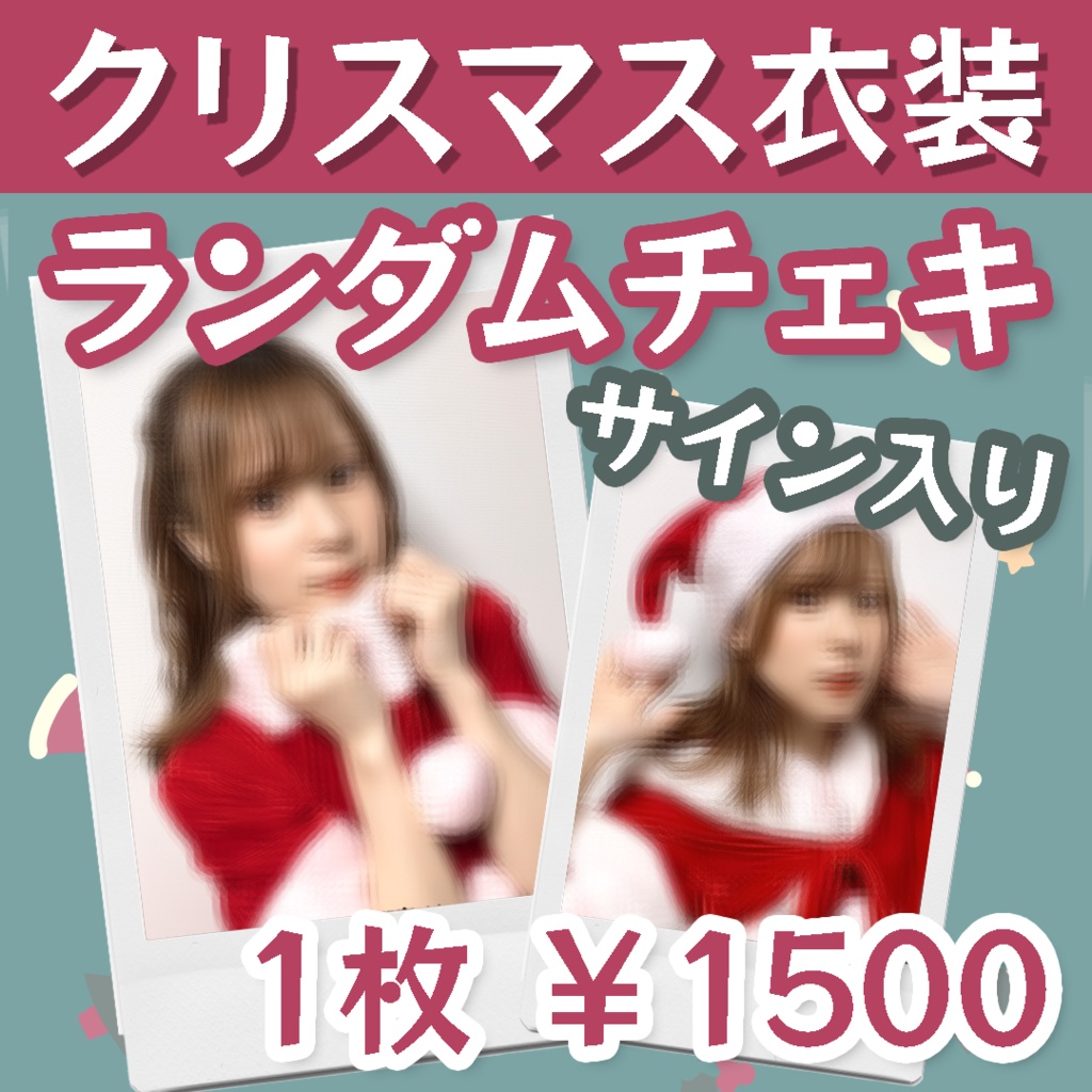【クリスマス衣装】サイン入りランダムチェキ