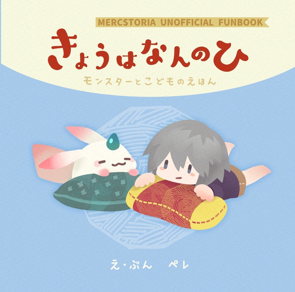 【再頒】きょうはなんのひ