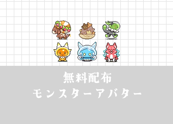 ピクトスクエア アバター（モンスター）