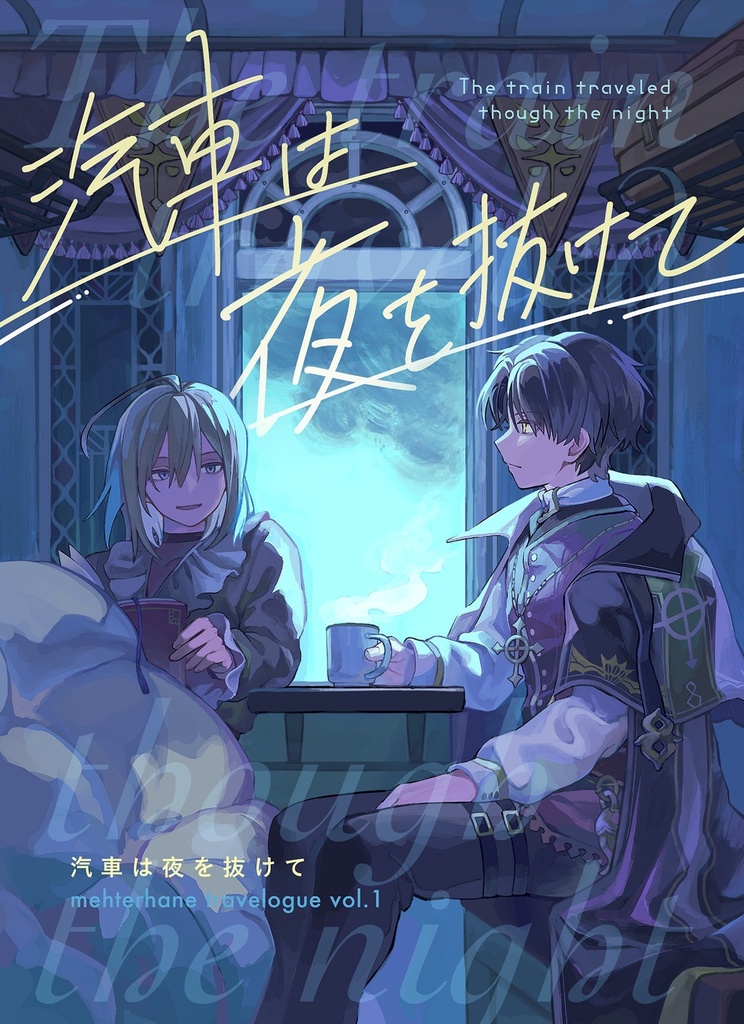 【新刊】汽車は夜を抜けて