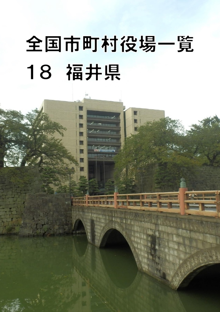 全国市町村役場一覧 18 福井県
