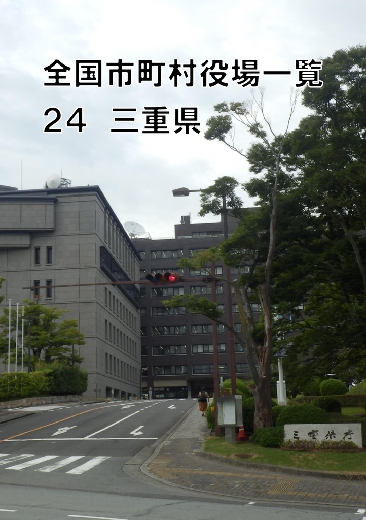 全国市町村役場一覧 24 三重県