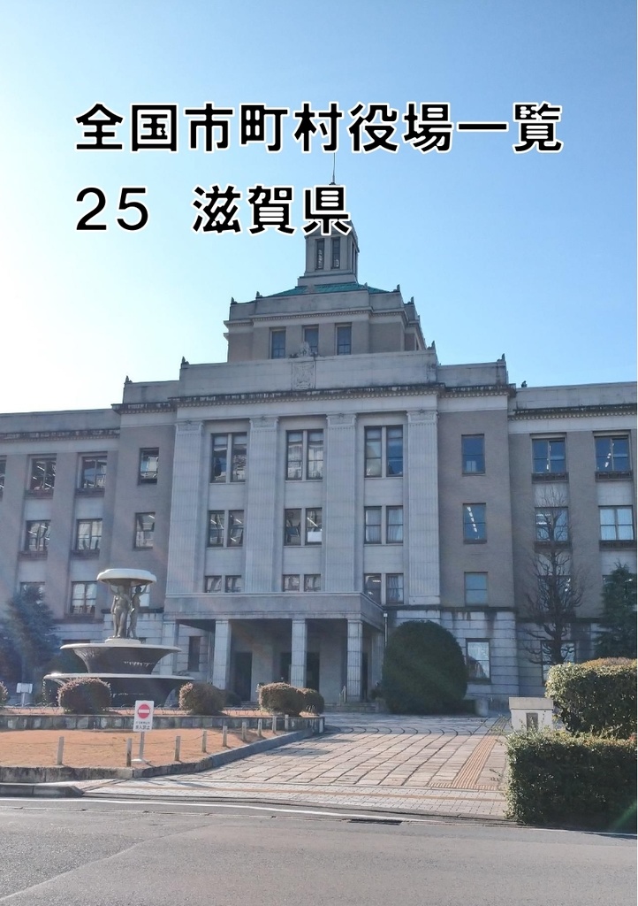 全国市町村役場一覧 25 滋賀県