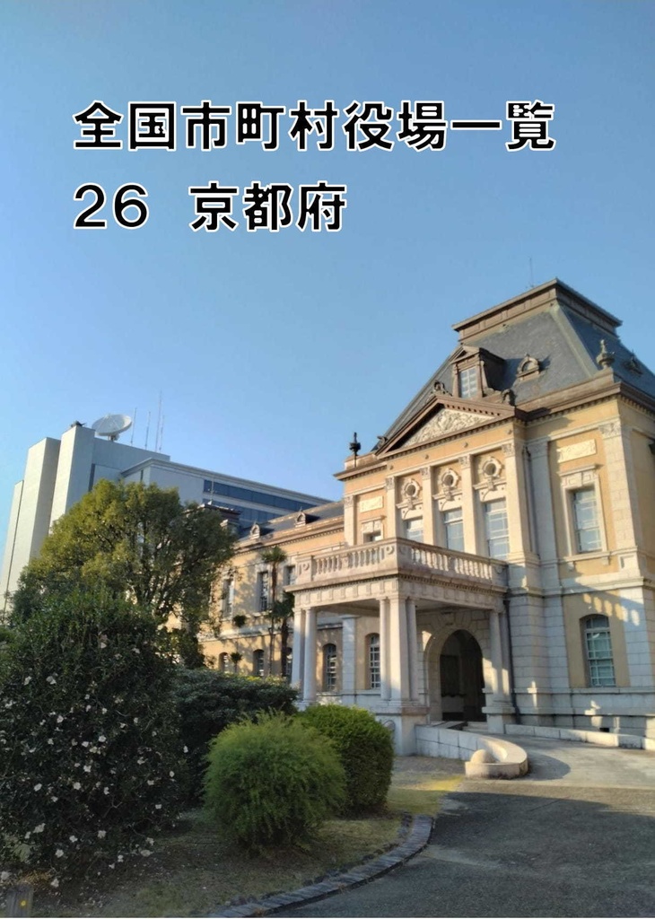 全国市町村役場一覧 26 京都府