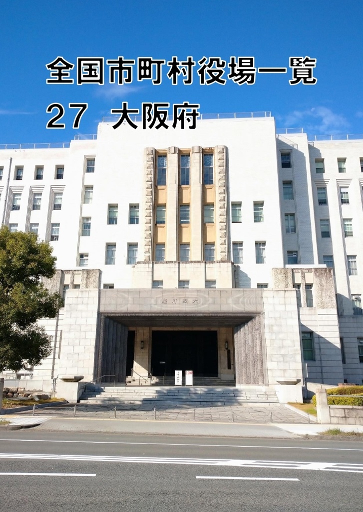 全国市町村役場一覧 27 大阪府