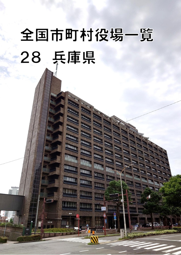 全国市町村役場一覧 28 兵庫県